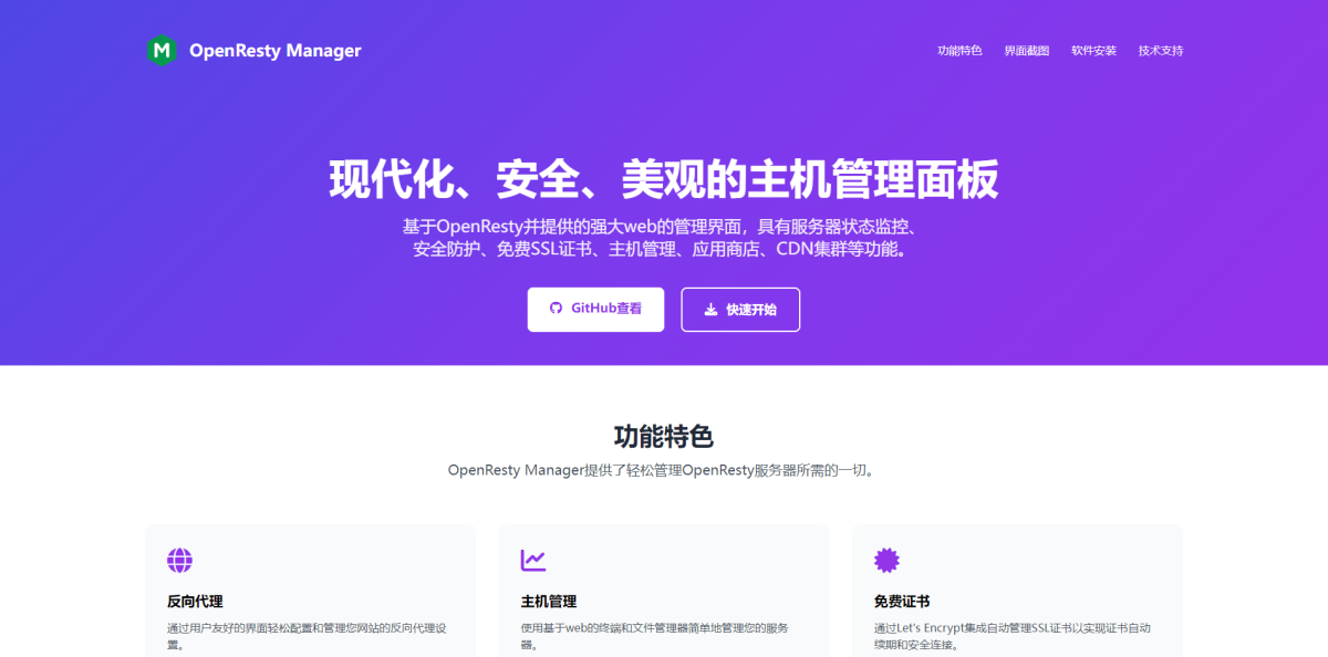 OpenResty Manager:一款简单而且免费的主机管理系统-图片1