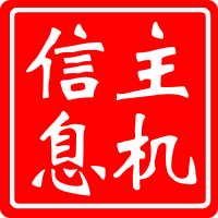 主机信息