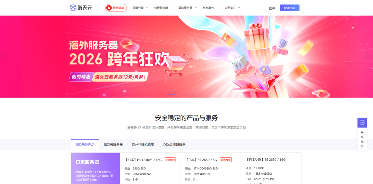 衡天云:日本/香港CN2云服务器146元/年起,日本物理服务器296元/月起